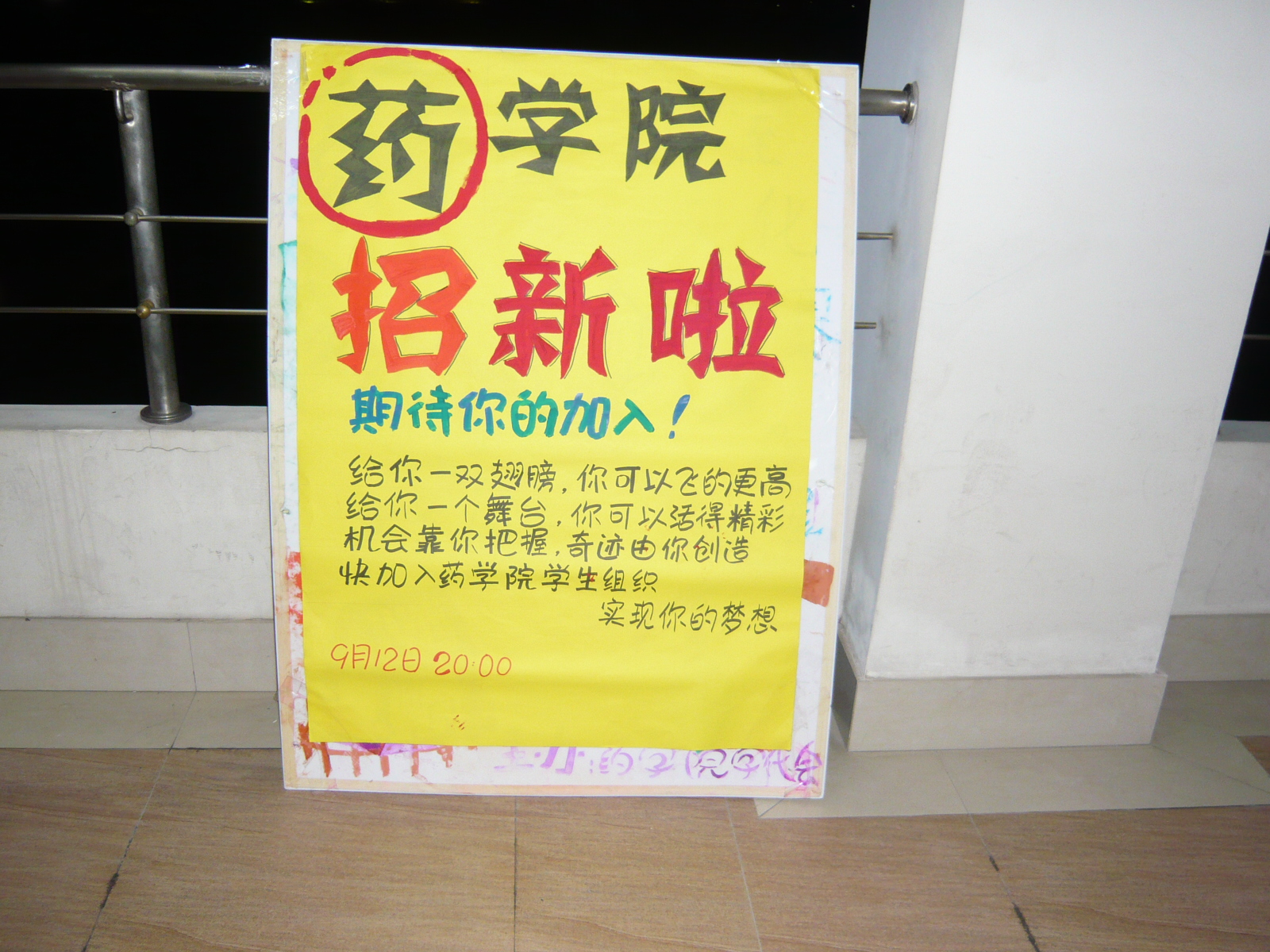 太阳集团9728招新展板